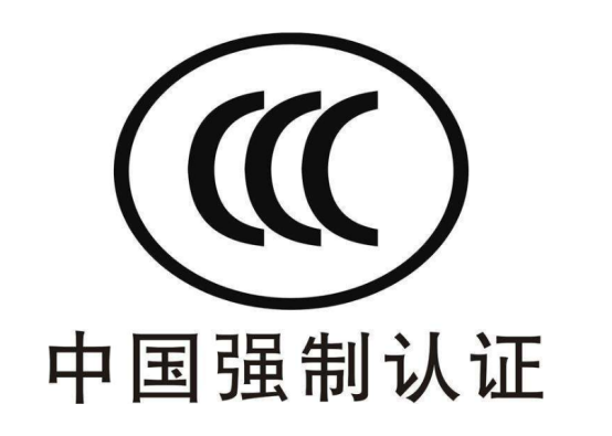 中国强制认证.jpg